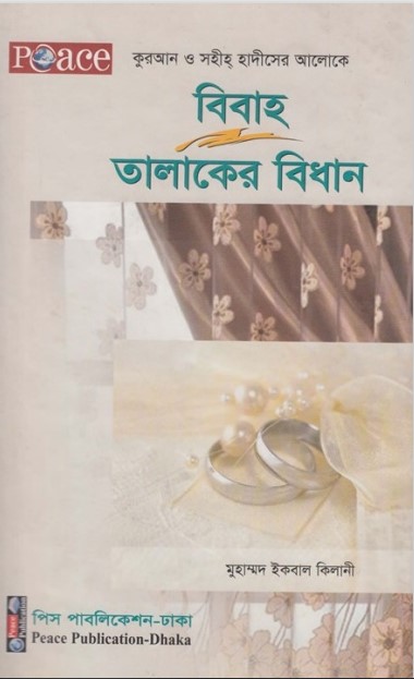 Bibah O Talaqer Bidhan by Muhammad Iqbal Kilani