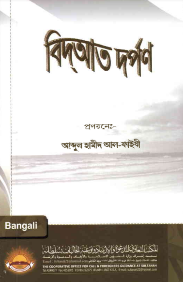 Bidat Dorpon by Abdul Hameed Al Faizi