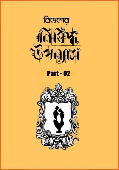 Bidesher Nishiddha Uponyas – Part 02