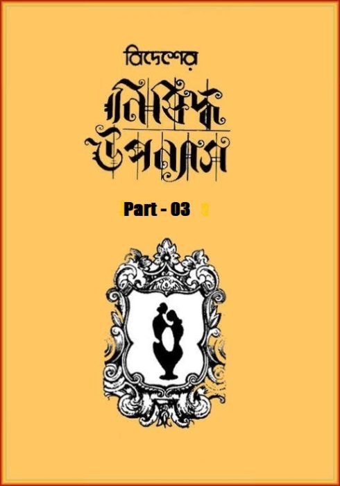 Bidesher Nishiddha Uponyas – Part 03