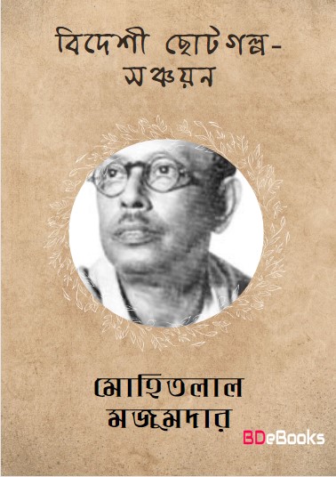 Bideshi Choto Golpo Sanchayan