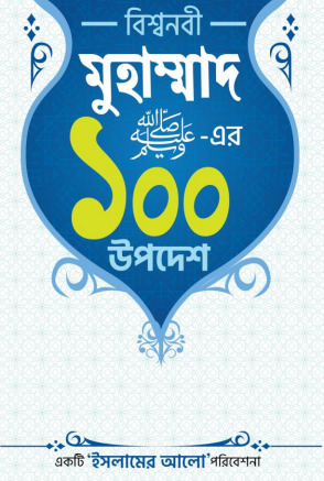 Bisho Nobi Muhammad SAW Er 100 Upodesh by Sekh Farid Alom