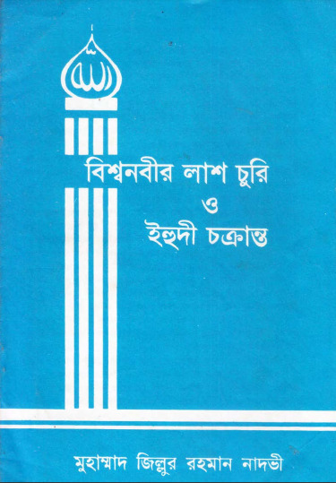 Bisho Nobir Lash Churi O Yehudi Cakranta by Muhammad Zillur Rahman Nadvi