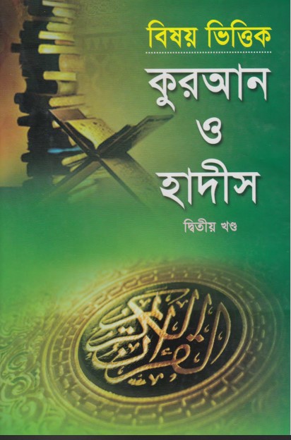 Bishoyvittik Quran O Hadis (2st part) by Zullabum O Adwart Monten