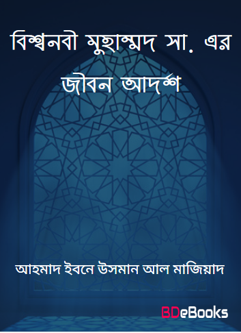 Bissonabi Muhammad SAW Er Jibon Adarsha by Dr. Ahmad Ibn Usman Al Maziyad