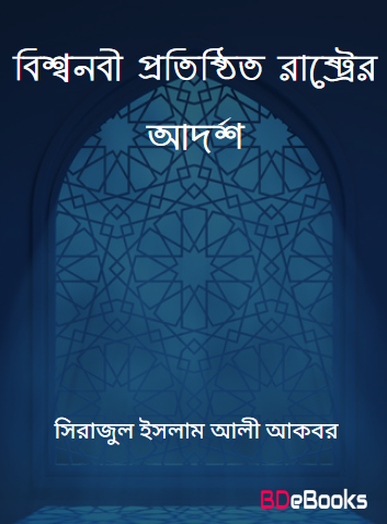 Bissonabi Protisthito Raster Adarsha by Sirajul Islam Ali Akbar