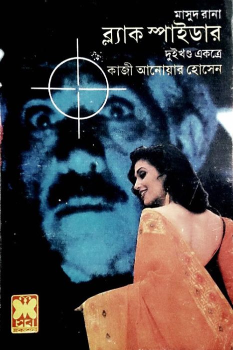 Black Spider (Masud Rana-35,36)