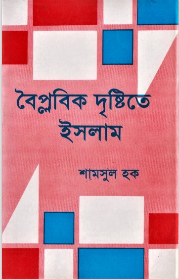 Boiplobik Dristite Islam by Shamsul Haque