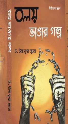 Boloy Bangar Golpo by Dr Umme Bushra Sumona