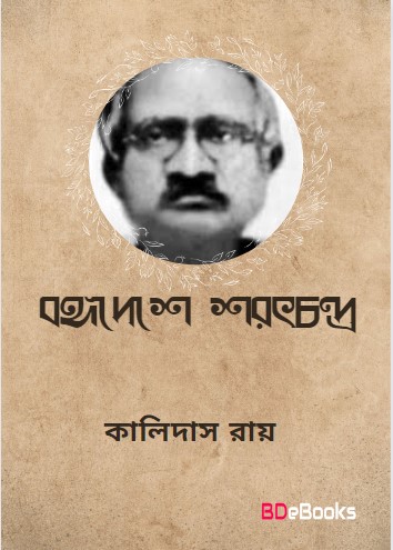 Bongodeshe Sarat Chandra