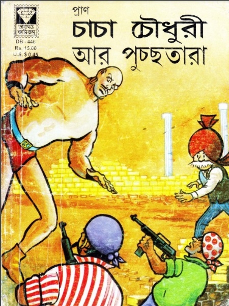 Chacha Chaudhary Aar Pucchotara