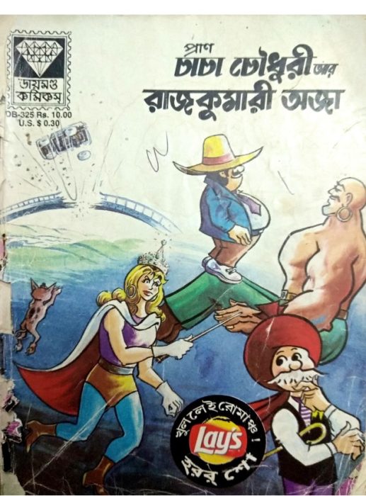 Chacha Chaudhary Aar Rajkumari Oja