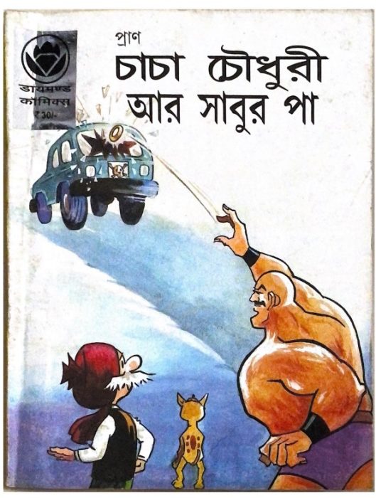 Chacha Chaudhary Aar Sabur Pa