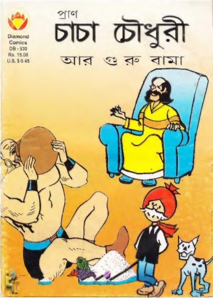 Chacha Chaudhary Ar Guru Bama