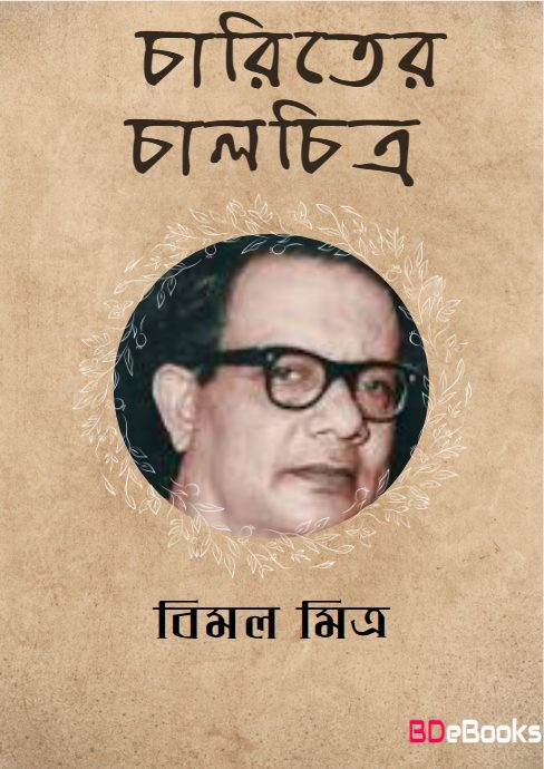 Charitrer Chalchitra