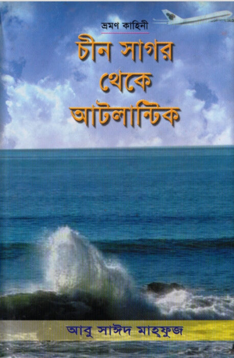 Chin Sagor Theke Atlantic by Abu Sayeed Mahfuj