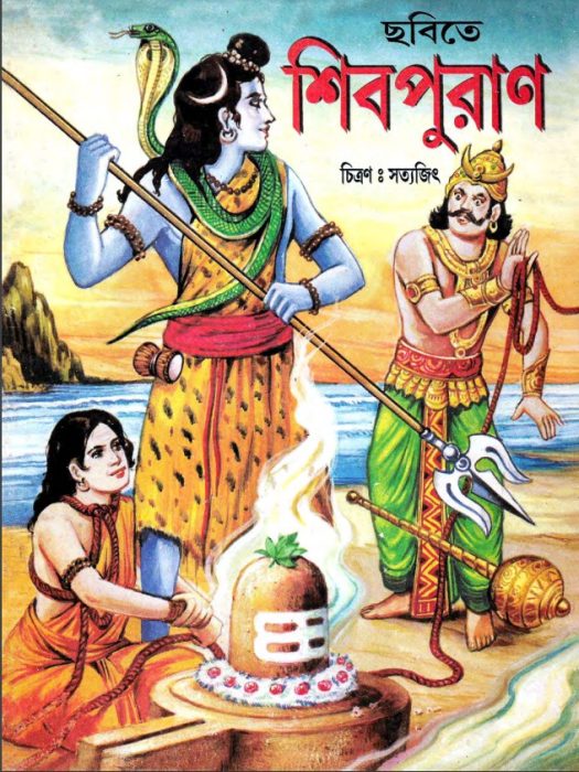 Chobite Shiv Puran