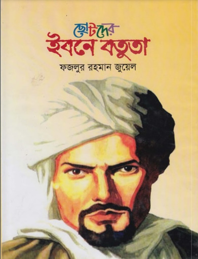 Chotoder Ibne Battuta by Fazlur Rahman Jewel