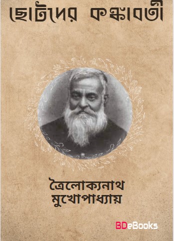 Chotoder Kankabati