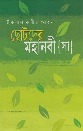 Chotoder Mohanobi by Iqbal Kabir Mohan