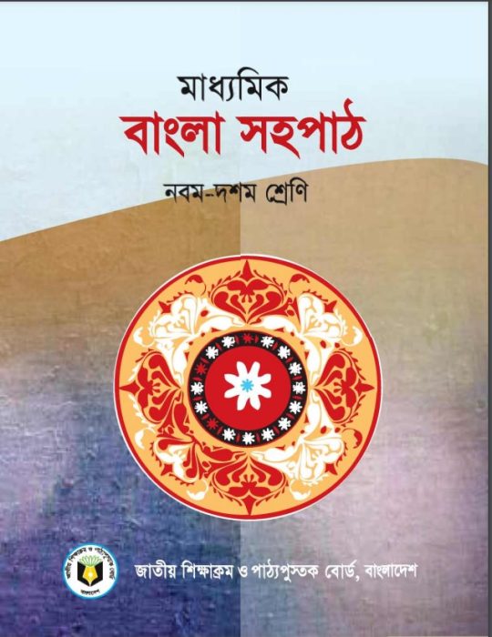 Class 9 Bangla Sohopath Book