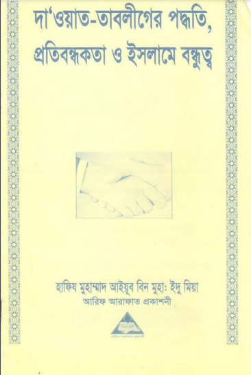 Dawat Tabliger Paddhati Protibondhokota O Islame Bondhutto by Hafiz Muhammad Ayyub Bin Idu Miah