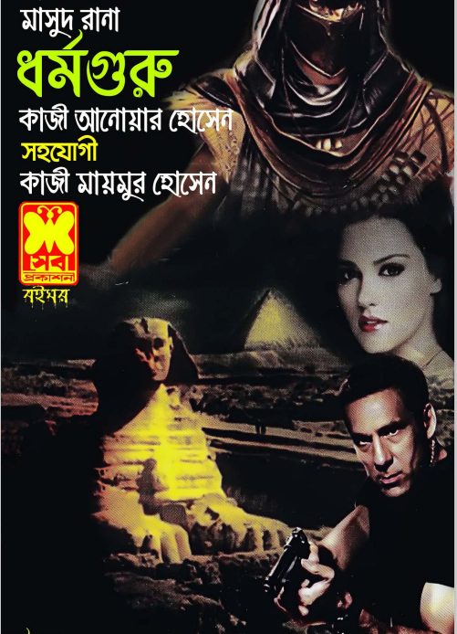 Dharmaguru (Masud Rana-453)