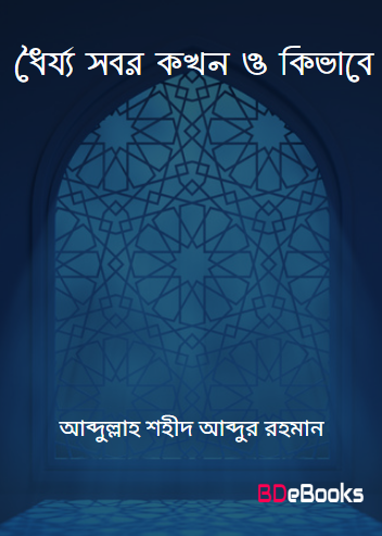 Dhorjo Sobor Khon O Kivabe by Abdullah Shaheed Abdur Rahman