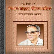 Doctor Bidhan Chandra Royer Jibon Charit