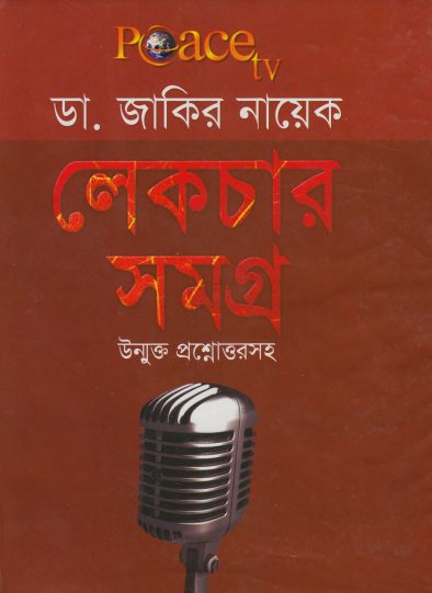Dr. Zakir Naik Lecture Samagra Unmukto Proshno Uttor