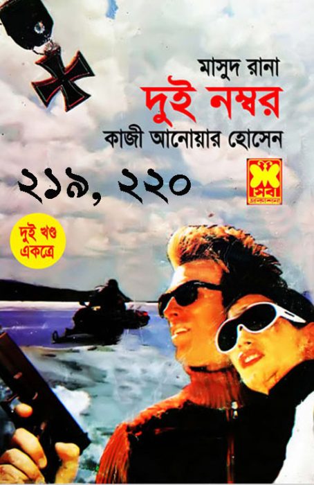 Dui Nombor (Masud Rana-219,220)