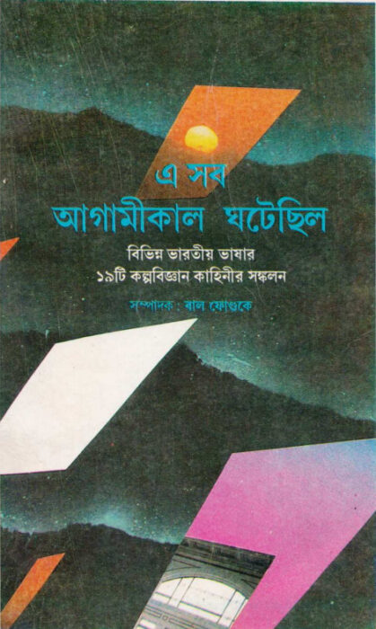 E Sob Agamikal Ghatechhilo By Bal Fundke