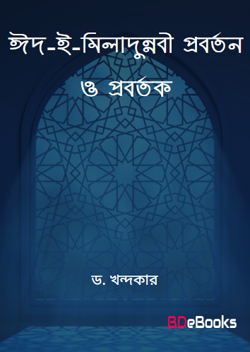 Eid e Miladunnabi Proborton O Probortok : Ekti Oitihasik Porjalochona by Dr. Khondokar