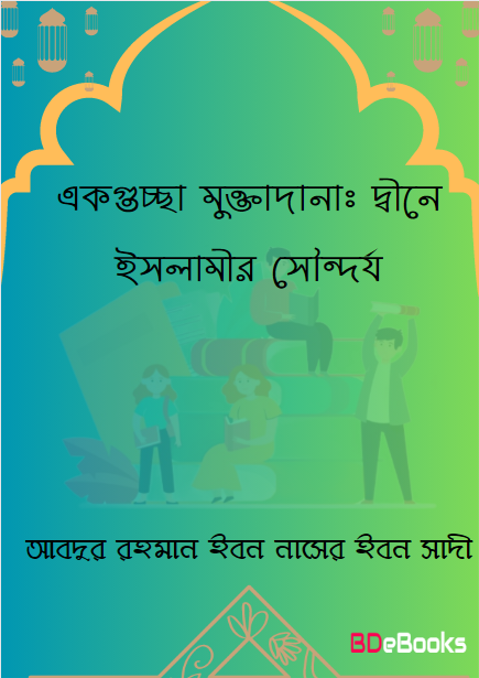 Ek Guccha Muktodana : Dine Islamir Soundorjo by Abdur Rahman Ibne Naser Inbe Saadi