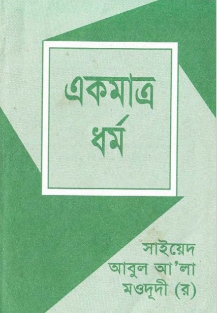 Ekmattro Dhormo By Sayeed Abul Ala Moududi