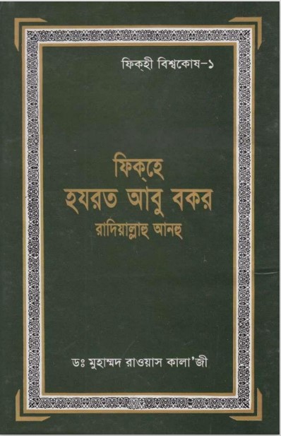 Fiqh Hazrat Abu Bakr by Dr. Muhammad Rawas Kala’ Ji