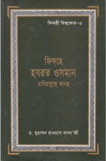 Fiqh Hazrat Osman by Dr. Muhammad Rawas Kala’ Ji