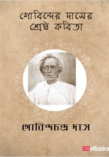 Gobindachandra Daser Shreshtha Kabita