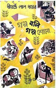 Golpo Boli Golpo Shono