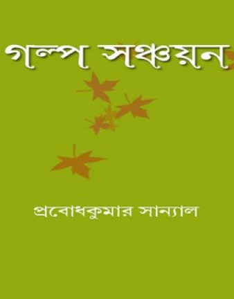 Golpo Sanchayan