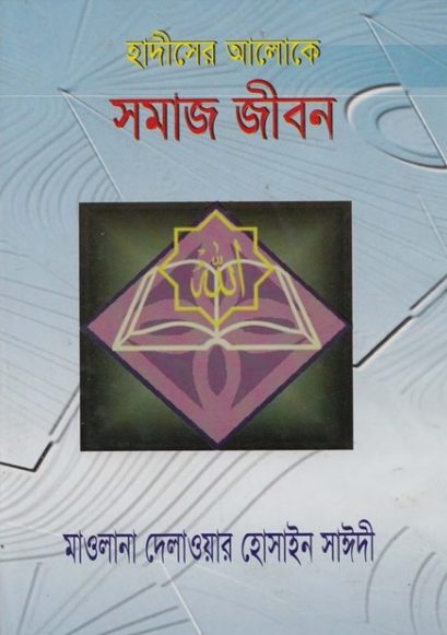 Hadiser Aloke Somaj Jibon by Maulana Delawar Hossain Sayeedi