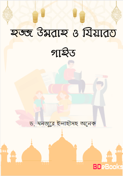 Hajj Umrah O Ziyarat Guide by Dr. Manjur Elahi