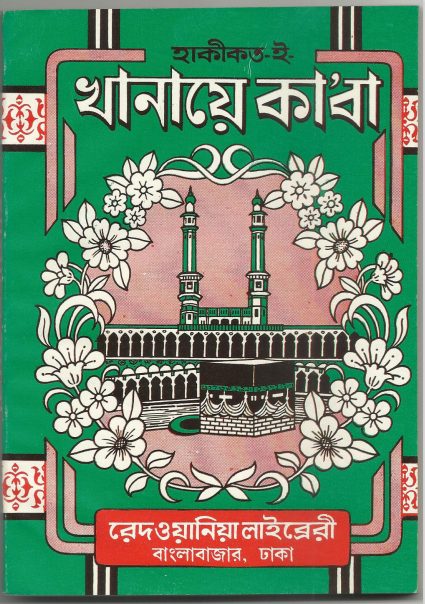 Haqiqte Khanae Kaba by Maulana Redwanul Haque Islamabadi