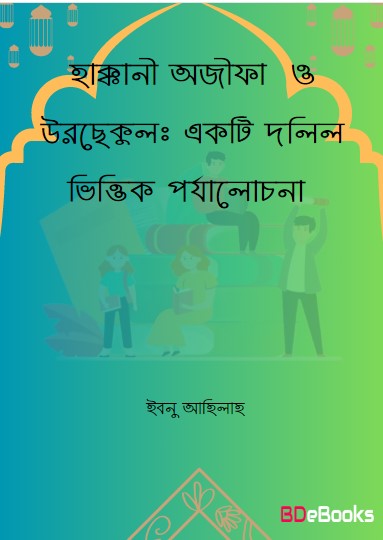 Haqqani Ajifa and Urchequl : Ekti Dolil Vittik Porjalochona by Ibn Ahilah