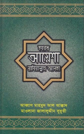 Hazrat Aisha RA by Maulana Jalaluddin Suyuti