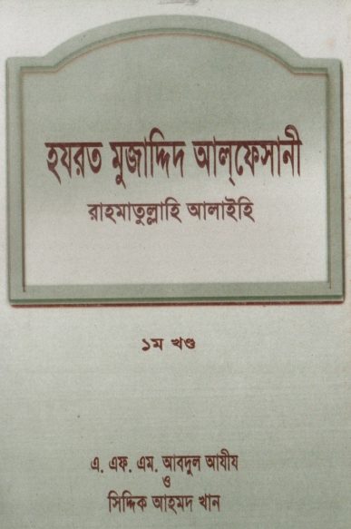 Hazrat Mujaddid Alfesani by Siddique Ahmad Khan