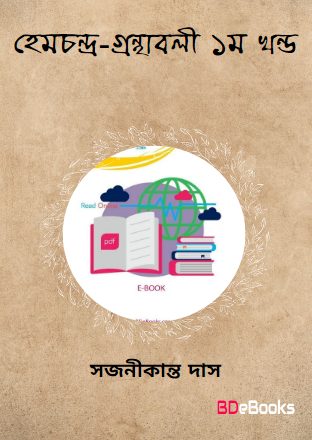 Hemchandra- Granthabali Vol.1