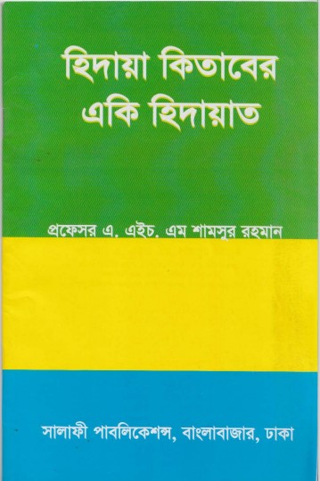 Hidaya Kitaber EKi Hidayat by Prof. A.H.M. Shamsur Rahman