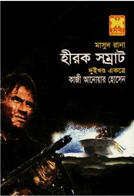 Hirok Shomrat (Masud Rana-263,264)