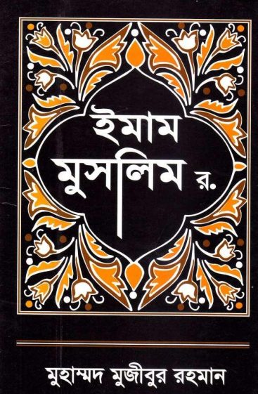 Imam Muslim R by Muhammad Mujibur Rahman